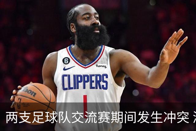 两支足球队交流赛期间发生冲突 湖南足协发声