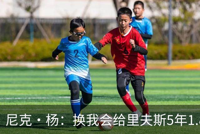尼克·杨：换我会给里夫斯5年1.8-2亿美元 他和东契奇难赢总冠军