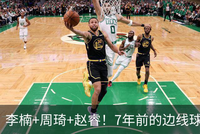 李楠+周琦+赵睿！7年前的边线球之痛，又来攻击我了，别再翻车啊