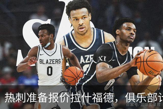 热刺准备报价拉什福德，俱乐部计划3.58亿元引援狂潮