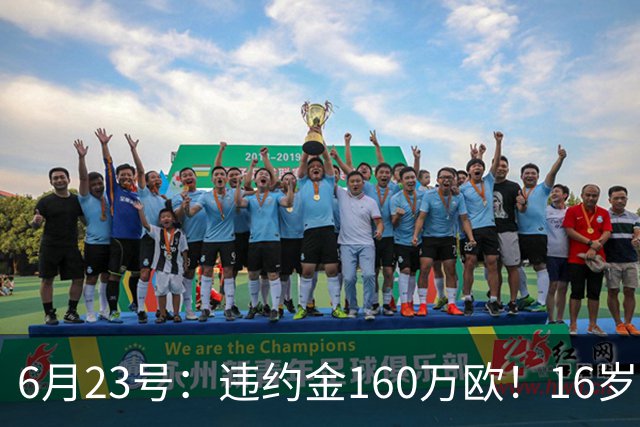 6月23号：违约金160万欧！16岁刘凯源签约西甲，中国足球青训是出路还是豪赌？